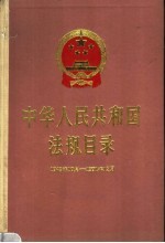 中华人民共和国法规目录  1949.10-1991.12