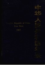 中华人民共和国年鉴  1997