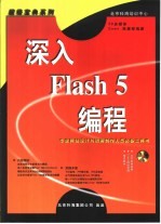 深入Flash 5编程