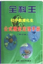 全科王·初中  数理化生公式概念定理手册  修订版