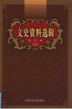 文史资料选辑  合订本  第39卷  第113-115辑