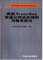 美国TransGas管道公司运价规则与服务协议