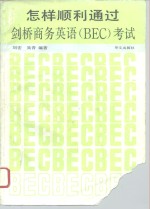 怎样顺利通过剑桥商务英语 BEC 考试