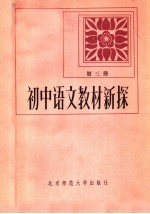 初中语文教材新探  第3册