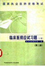 国家执业医师资格考试  临床医师应试习题  上  第2版