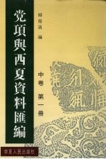 党项与西夏资料汇编  中  第1册