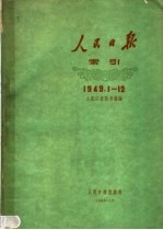 人民日报索引  1949年1月-12月