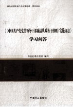 中国共产党党员领导干部廉洁从政若干准则  实施办法  学习问答