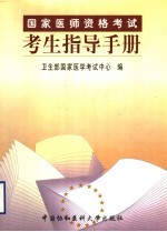 国家医师资格考试考生指导手册