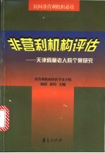 非营利机构评估  天津鹤童老人院个案研究