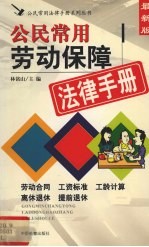 公民常用劳动保障法律手册  最新版