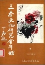 三秦文化研究会年鉴  2004年