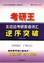 考研英语词汇逆序突破  2009