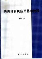 新编计算机应用基础教程