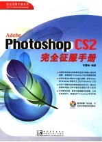 Adobe Photoshop CS2完全征服手册