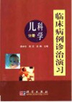 临床病例诊治演习  儿科学分册