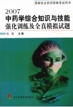 2007中药学综合知识与技能强化训练及全真模拟试题