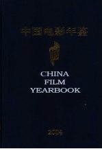 中国电影年鉴  2004  总第23卷