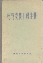 电气安装工程手册