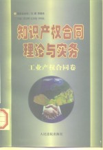 知识产权合同理论与实务工业产权合同卷