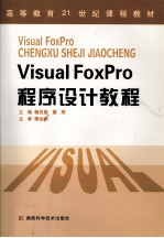 Visual FoxPro程序设计教程