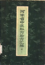 河南省中医秘方验方汇编  续一