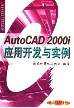 AutoCAD 2000i应用开发与实例