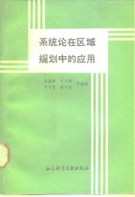 系统论在区域规划中的应用  浙江省嵊县协调开发模型体系