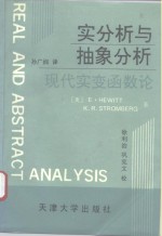 实分析与抽象分析  现代实变函数论