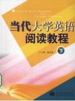 当代大学英语阅读教程  下