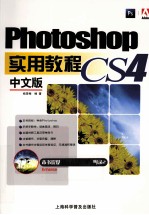 Photoshop CS4中文版实用教程