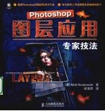 Photoshop图层应用专家技法