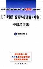 历年考题汇编及答案详解  中级  中级经济法