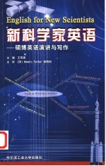 新科学家英语  硕博英语演讲与写作