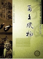 甬上风物  宁波市非物质文化遗产田野调查  奉化市·江口街道