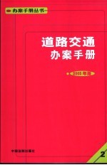 道路交通办案手册  2005年版