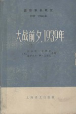 大战前夕，1939年 下