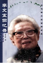 李文宜回忆录