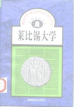 莱比锡大学