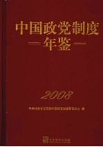 中国政党制度年鉴  2008