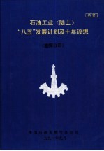 石油工业  陆上  “八五”发展计划及十年设想  勘探分册