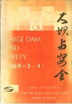 大坝与安全  1988年  第3-4期  总第5-6期