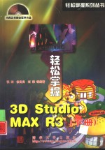 轻松掌握 3D Studio MAX R3 下