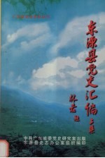 东源县党史资料汇编  上集