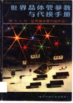 世界晶体管参数与代换手册  第7分册  世界晶体三极管代换