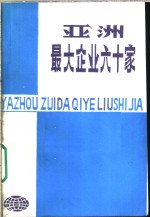 亚洲最大企业六十家