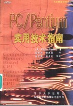 PC/Pentium实用技术指南