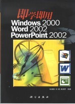 即学即用Windows 2000 Word 2002 PowerPoint 2002