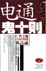 电通鬼十则  广告之鬼吉田秀雄名言录