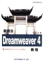 新概念Dreamweaver 4教程